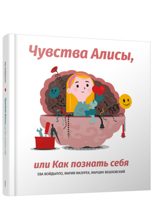 Чувства Алисы, или Как познать себя / Ева Войдылло