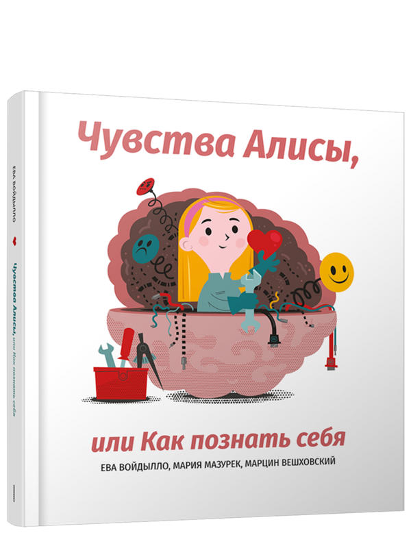 Чувства Алисы, или Как познать себя / Ева Войдылло