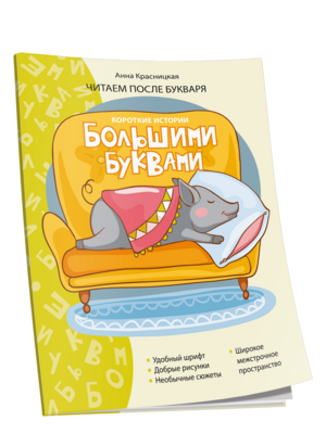 Короткие истории большими буквами. Шаг 3