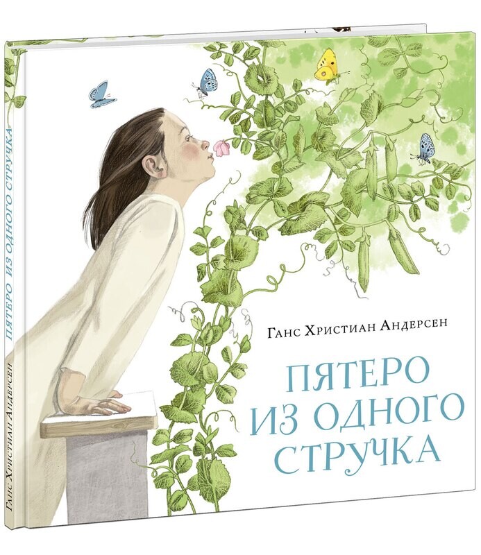 Пятеро из одного стручка / Андерсен ГХ