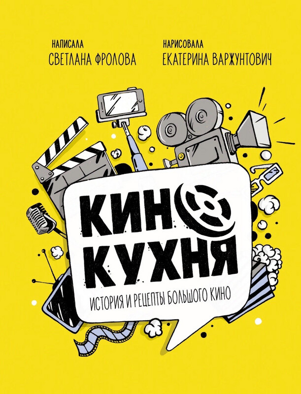 Кинокухня. История и рецепты большого кино. / Фролова Светлана