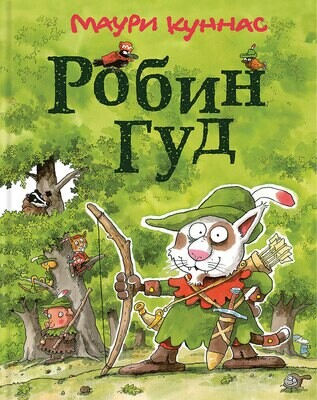 Робин Гуд / Куннас Маури