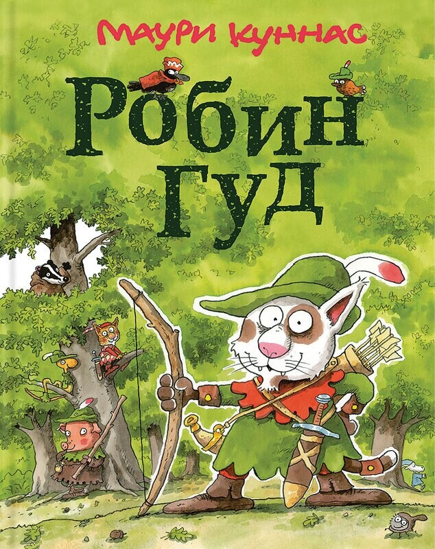 Робин Гуд / Куннас Маури