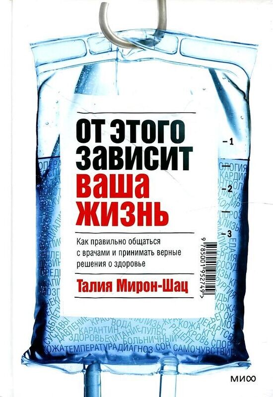 От этого зависит ваша жизнь. Как правильно общаться с врачами и принимать верные решения о здоровье / Мирон-Шац Талия