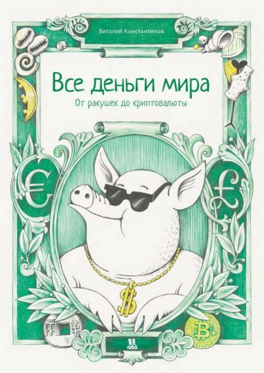 Все деньги мира / Виталий Константинов