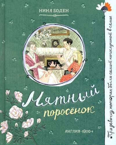 Мятный поросенок / Нина Боден