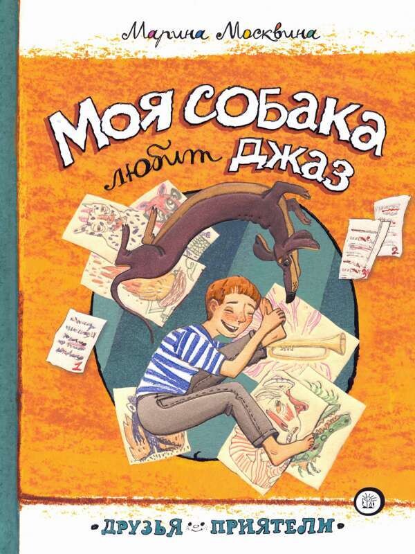 Моя собака любит джаз / Москвина Марина Львовна