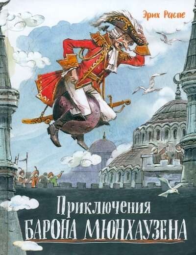 Приключения барона Мюнхаузена / Распе Рудольф Эрих
