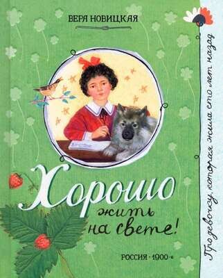 Хорошо жить на свете! / Новицкая Вера Сергеевна