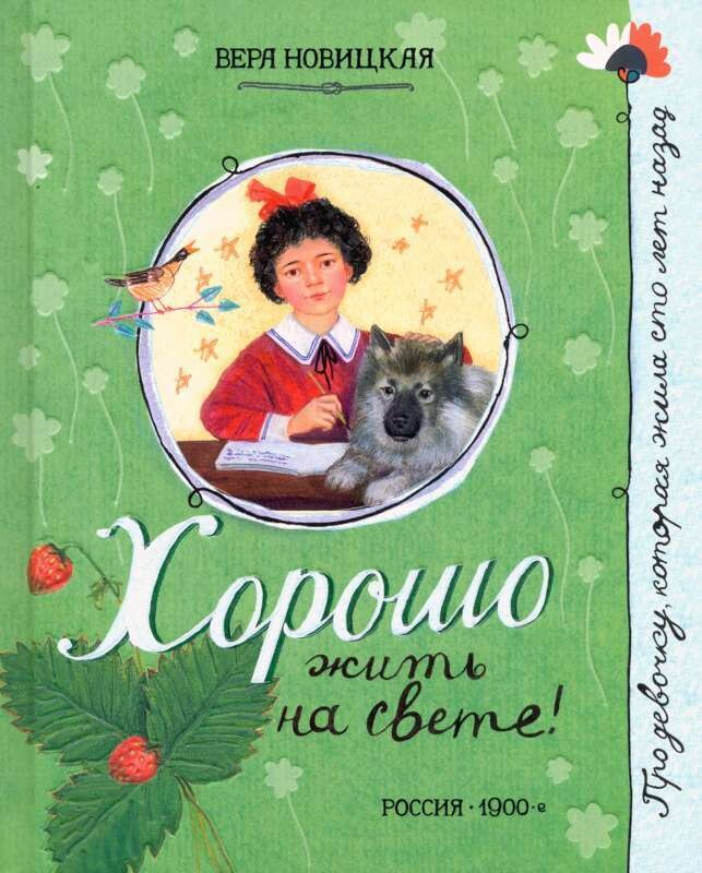 Хорошо жить на свете! / Новицкая Вера Сергеевна
