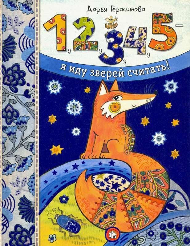 1, 2, 3, 4, 5 - я иду зверей считать! / Дарья Герасимова