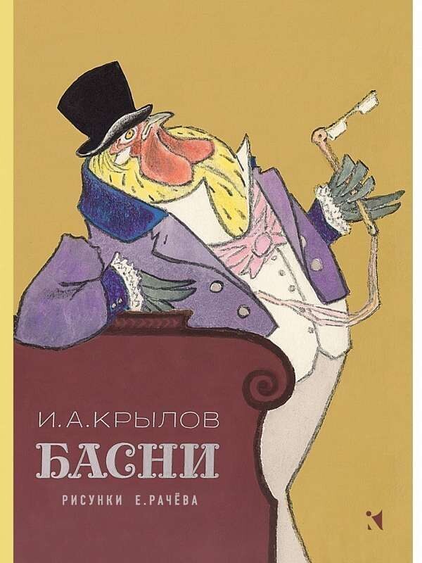 Басни / Крылов И.А.