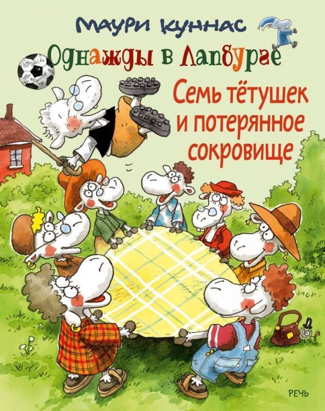 Семь тетушек и потерянное сокровище / Куннас Маури