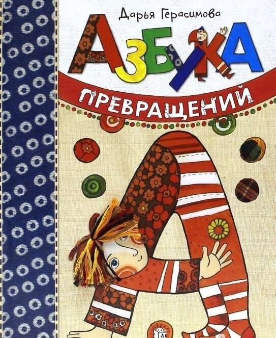 Азбука превращений / Дарья Герасимова