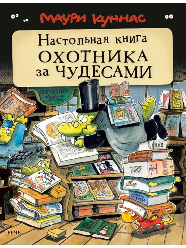 Настольная книга охотника за чудесами / Куннас Маури