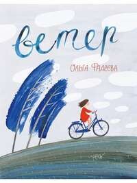 Ветер / Ольга Фадеева