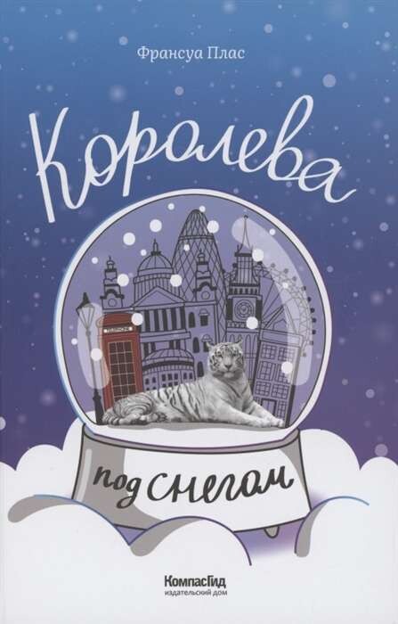 Королева под снегом / Франсуа Плас