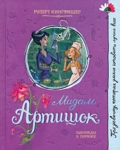Мадам Артишок / Кингфишер Руперт