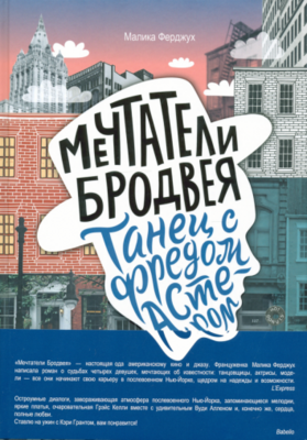 Мечтатели Бродвея. Том 2. Танец с Фредом Астером / Малика Ферджух