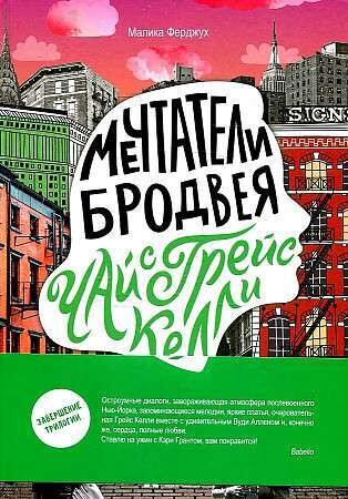 Мечтатели Бродвея. Том 3. Чай с Грейс Келли / Малика Ферджух