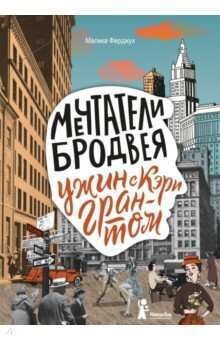 Мечтатели Бродвея. Т.1. Ужин с Кэри Грантом / Малика Ферджух