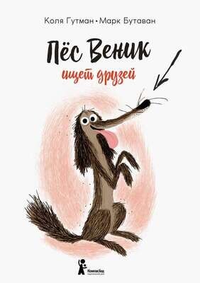 Пес Веник ищет друзей / Коля Гутман