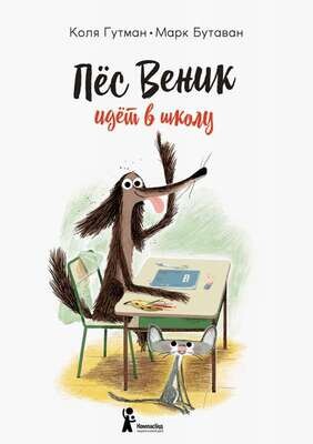 Пес Веник идет в школу / Коля Гутман