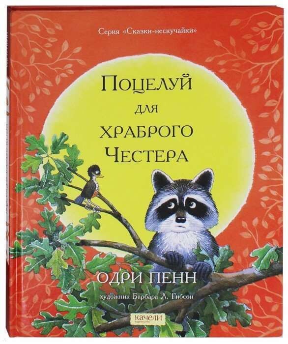 Поцелуй для храброго Честера / Одри Пенн