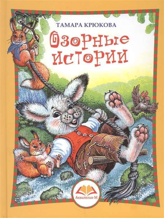 Озорные истории. Веселый хуторок / Тамара Крюкова