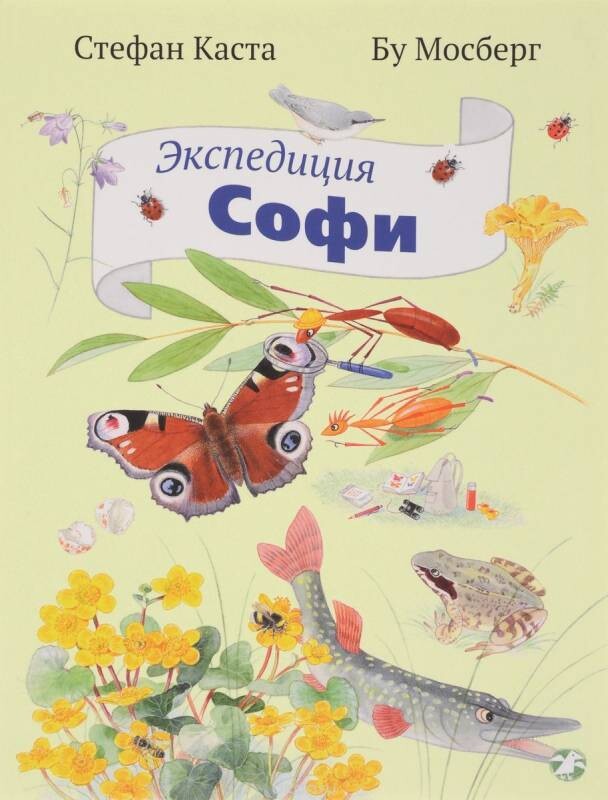 Экспедиция Софи / Стефан Каста, Бу Мосберг