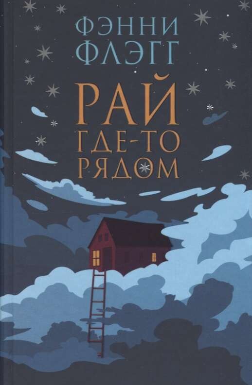 Рай где-то рядом / Флэгг Фэнни