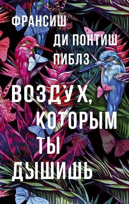 Воздух, которым ты дышишь / Франсиш ди Понтиш Пиблз