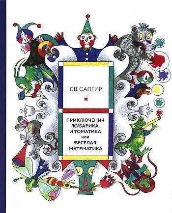 Приключения Кубарика и Томатика / Генрих  Сапгир