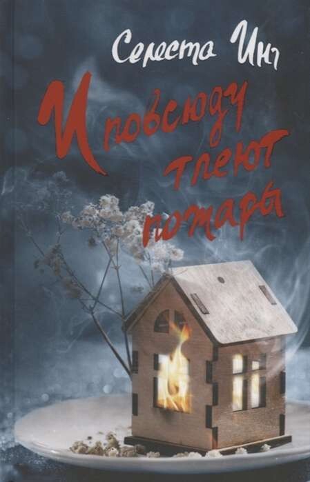 И повсюду тлеют пожары / Селеста Инг