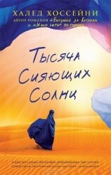 Тысяча сияющих солнц / Халед Хоссейни