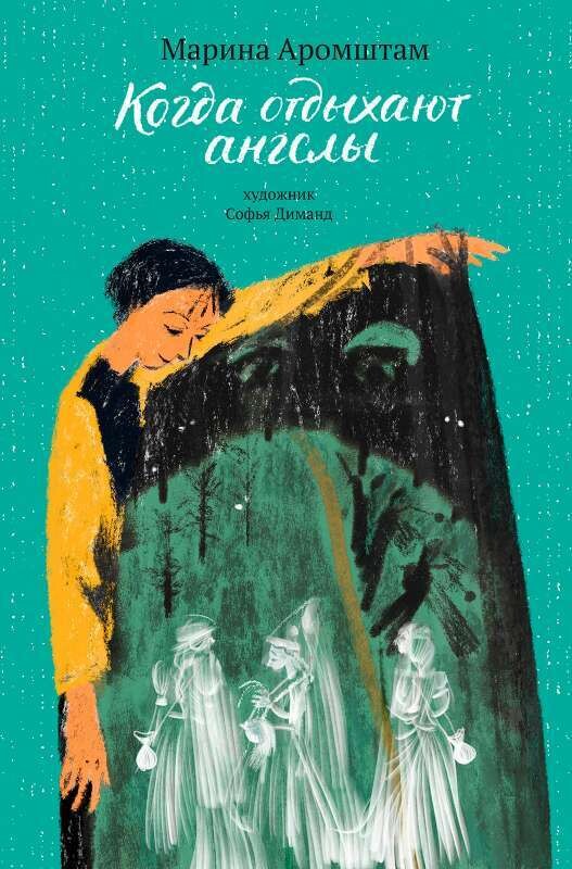 Когда отдыхают ангелы / Марина Аромштам