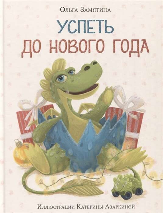 Успеть до Нового года / Замятина О.