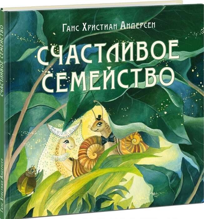 Счастливое семейство / Андерсен Г.Х