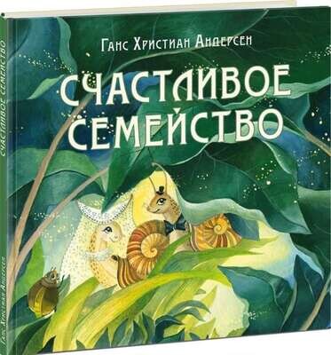 Счастливое семейство / Андерсен Г.Х