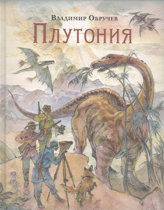 Плутония / Владимир Обручев