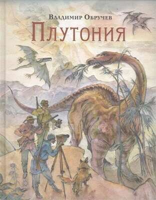 Плутония / Владимир Обручев