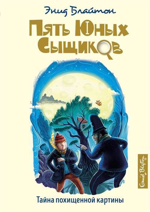 Тайна похищенной картины / Энид Блайтон