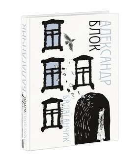 Балаганчик. Избранное / Блок А.А.