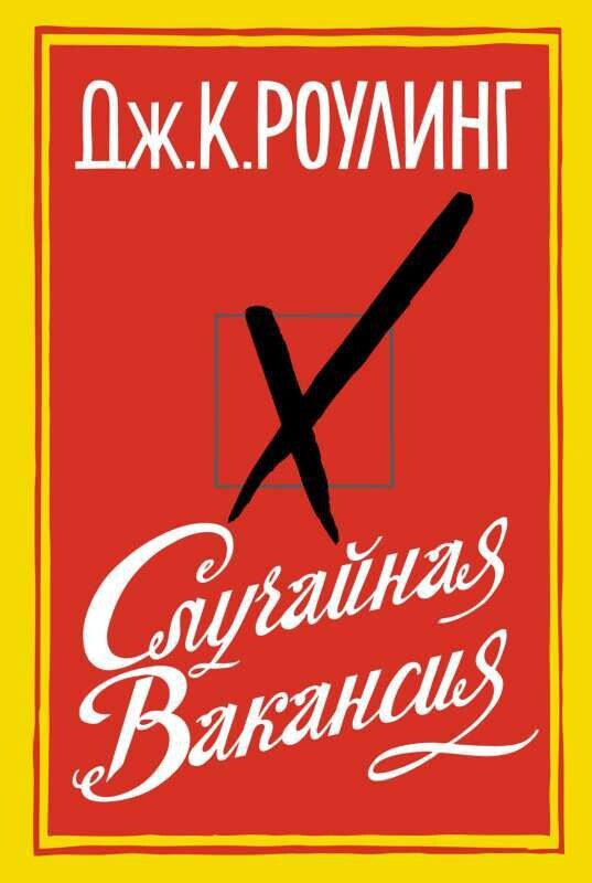 Случайная вакансия / Дж.К. Роулинг