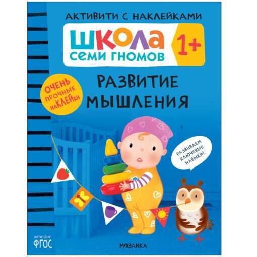 Школа Семи Гномов. Развитие мышления 1+