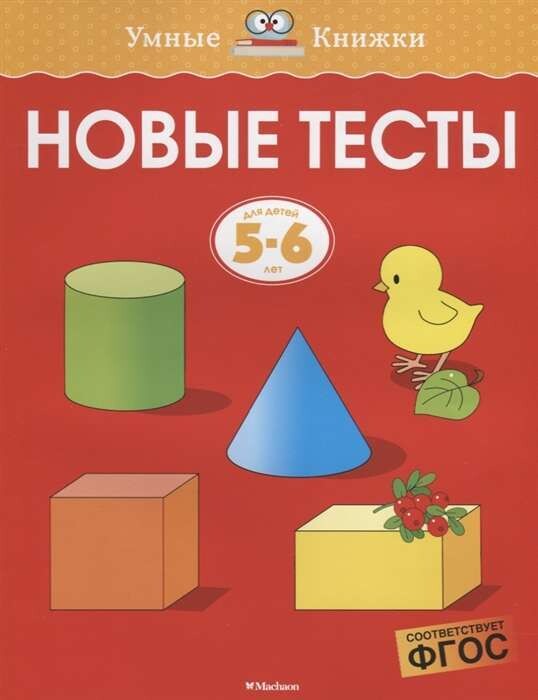 Новые тесты.5-6 лет / Ольга Земцова
