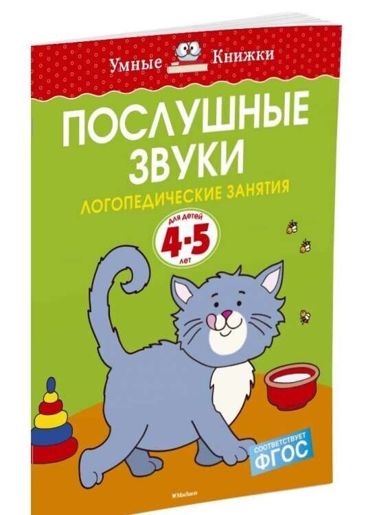 Послушные звуки . 4-5 лет / Ольга Земцова