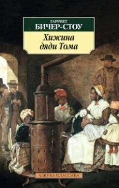 Хижина дяди Тома / Гарриет Бичер-Стоу