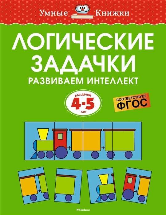 Логические задачки. Развиваем интеллект . 2-3 года / Ольга Земцова