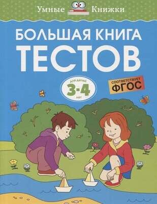 Большая книга тестов. 3-4 года / Ольга Земцова